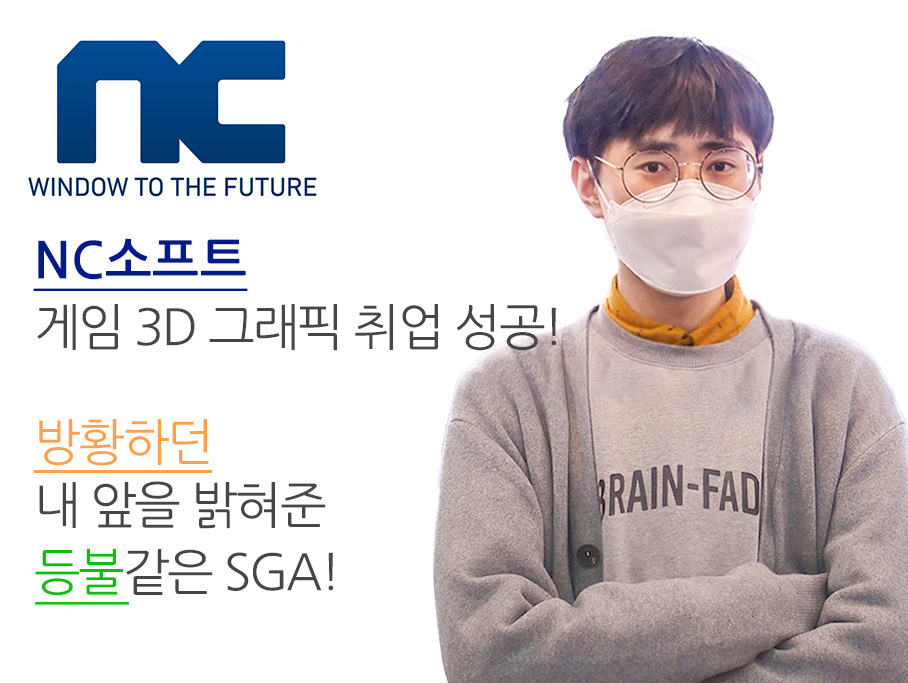 NC소프트 게임3D그래픽 취업 성공! 방황하던 내 앞을 밝혀준 등불같은 SGA! 합격한 권용진 학생 사진