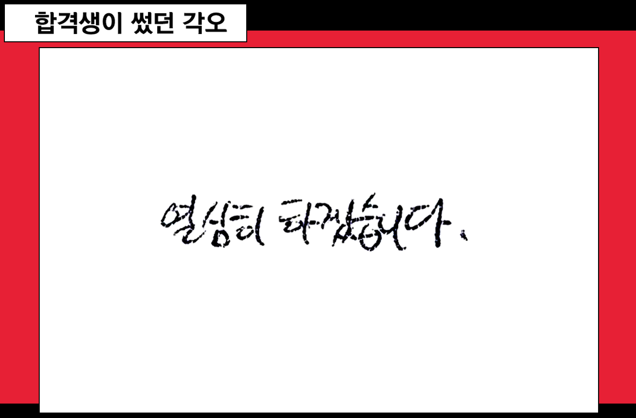 합격생이 썼던 각오 열심히 하겠습니다.