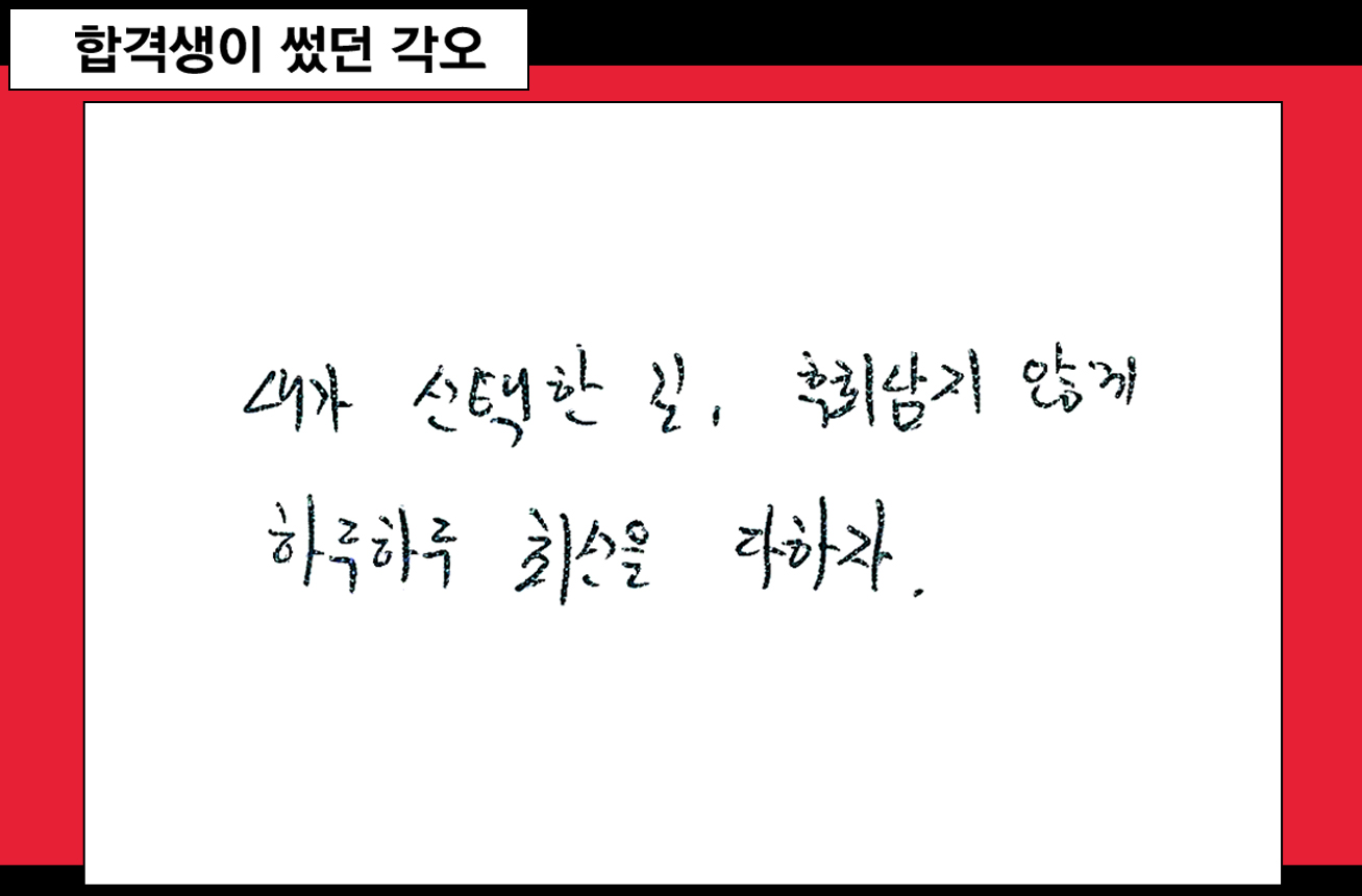 합격생이 썼던 각오 내가 선택한 길, 후회남지 않게 하루하루 최선을 다하자.