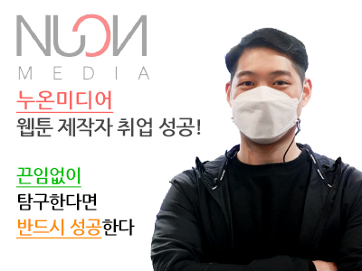 누온미디어 웹툰 제작자 취업 성공! 끈임없이 탐구한다면 반드시 성공한다 취업한 김용재 학생 사진