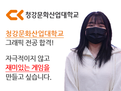 청강문화산업대학교 그래픽 전공 합격! 자극적이지 않고 재미있는 게임을 만들고 싶습니다. 대학교 합격한 노봄 학생 사진