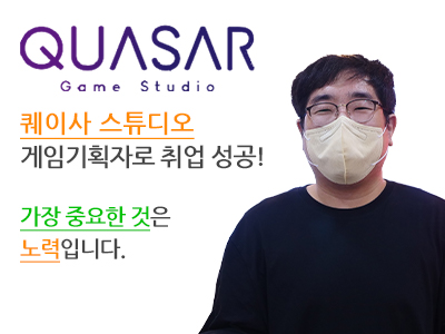 퀘이사 스튜디오 게임기획자로 취업 성공! 가장 중요한 것은 노력입니다. 합격한 박용준 학생 사진