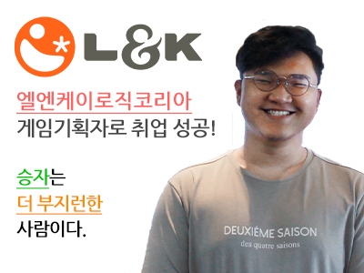 엘엔케이로직코리아 게임기획자로 취업 성공! 승자는 더 부지런한 사람이다. 합격한 심다훈 학생 사진