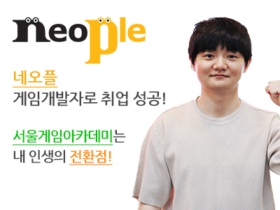 네오플 게임개발자로 취업 성공! 서울게임아카데미는 내 인생의 전환점! 합격한 조대현 학생 사진