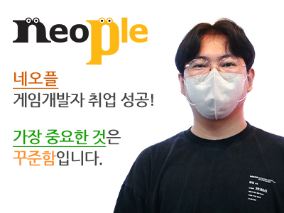 네오플 게임개발자 취업 성공! 가장 중요한 것은 꾸준함입니다. 취업한 최현승 학생 사진